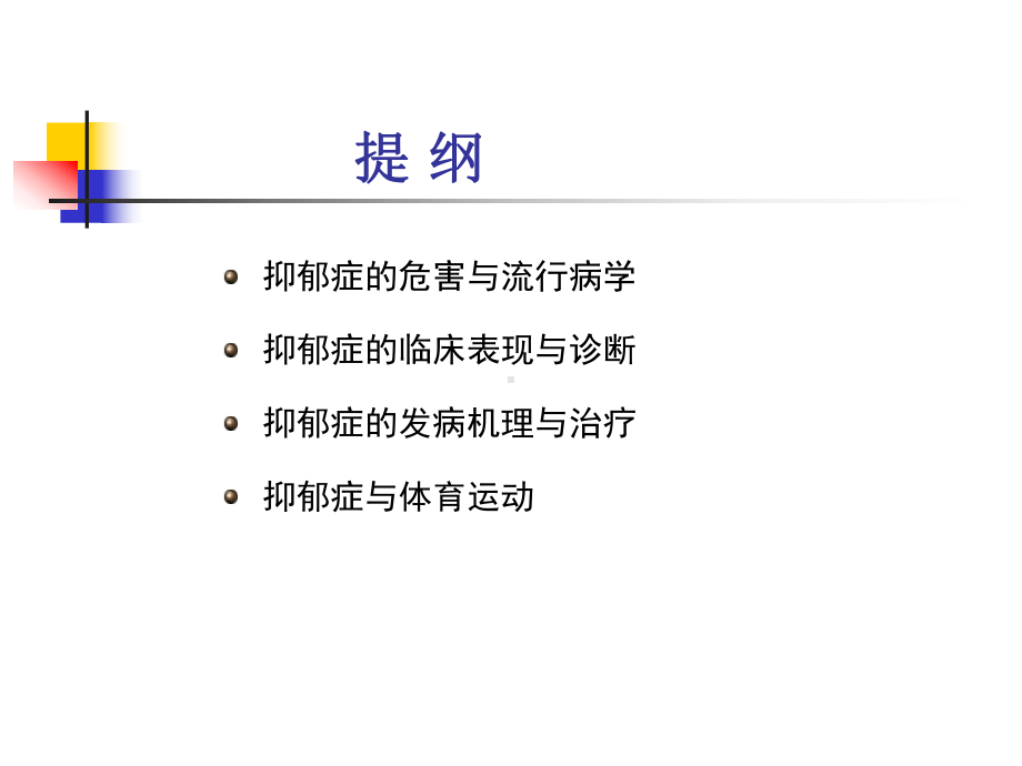 抑郁症与体育运动演示课件.ppt_第2页