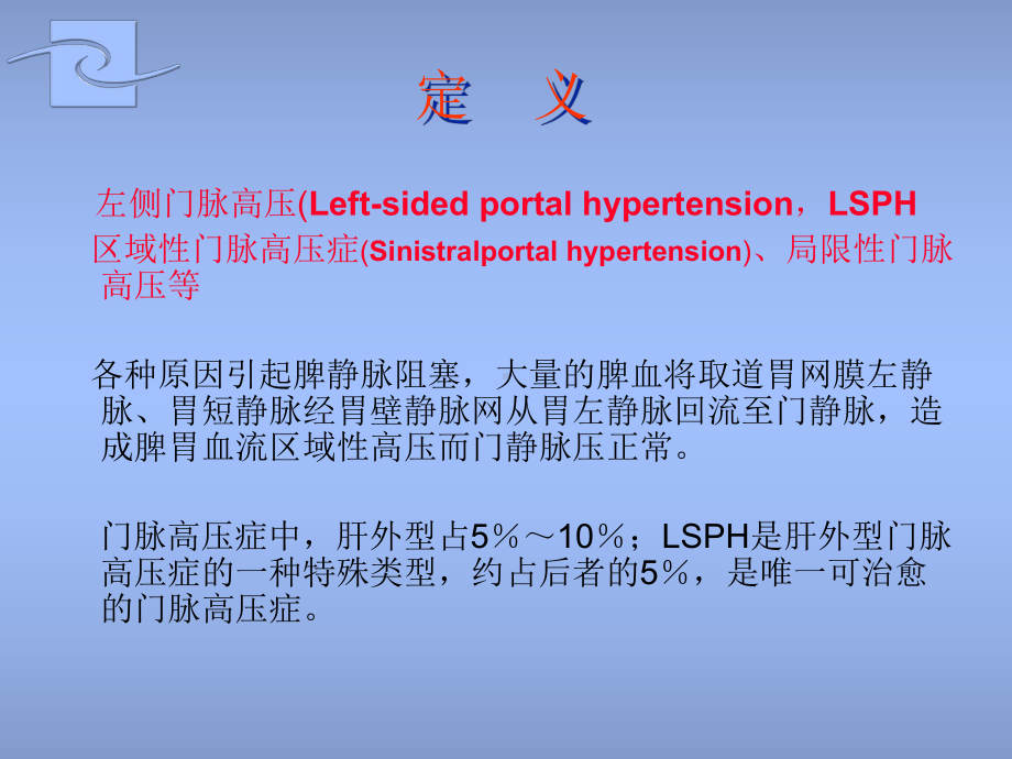 ppt左侧门脉高压症课件.ppt_第2页