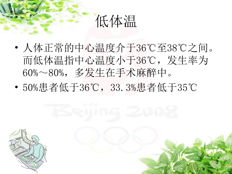 低体温对手术患者的影响课件.ppt_第3页