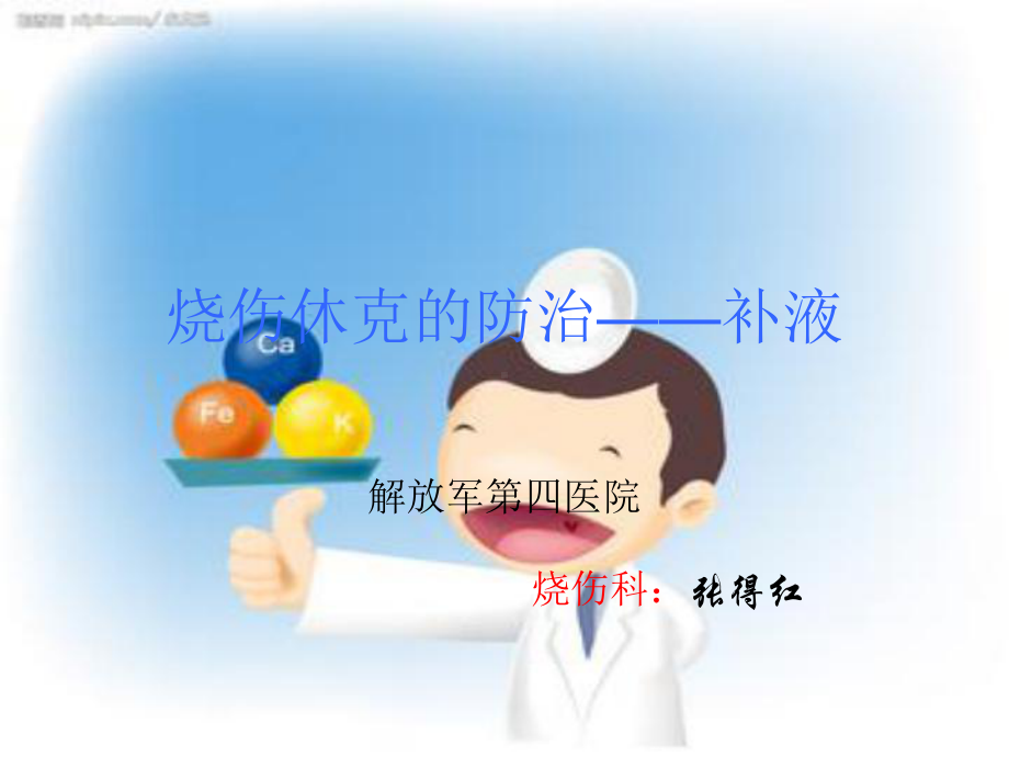 烧伤休克的防治-补液课件.ppt_第1页