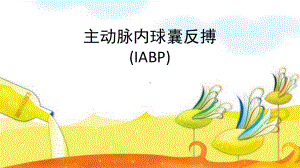 主动脉内球囊反搏(IABP)PPT课件.ppt