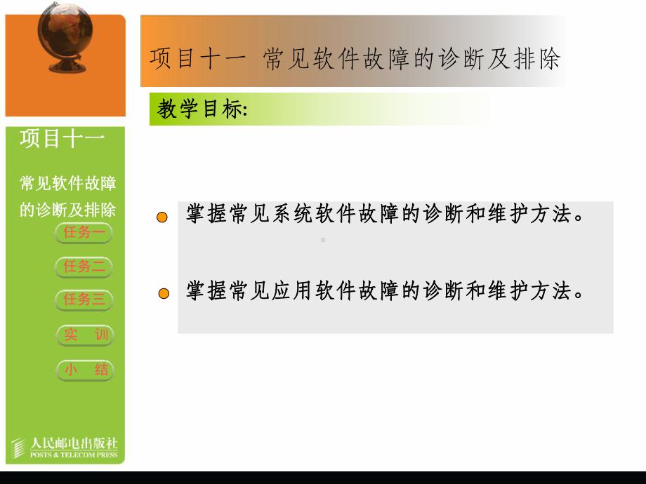 计算机常见软件故障的诊断及排除课件.ppt_第2页