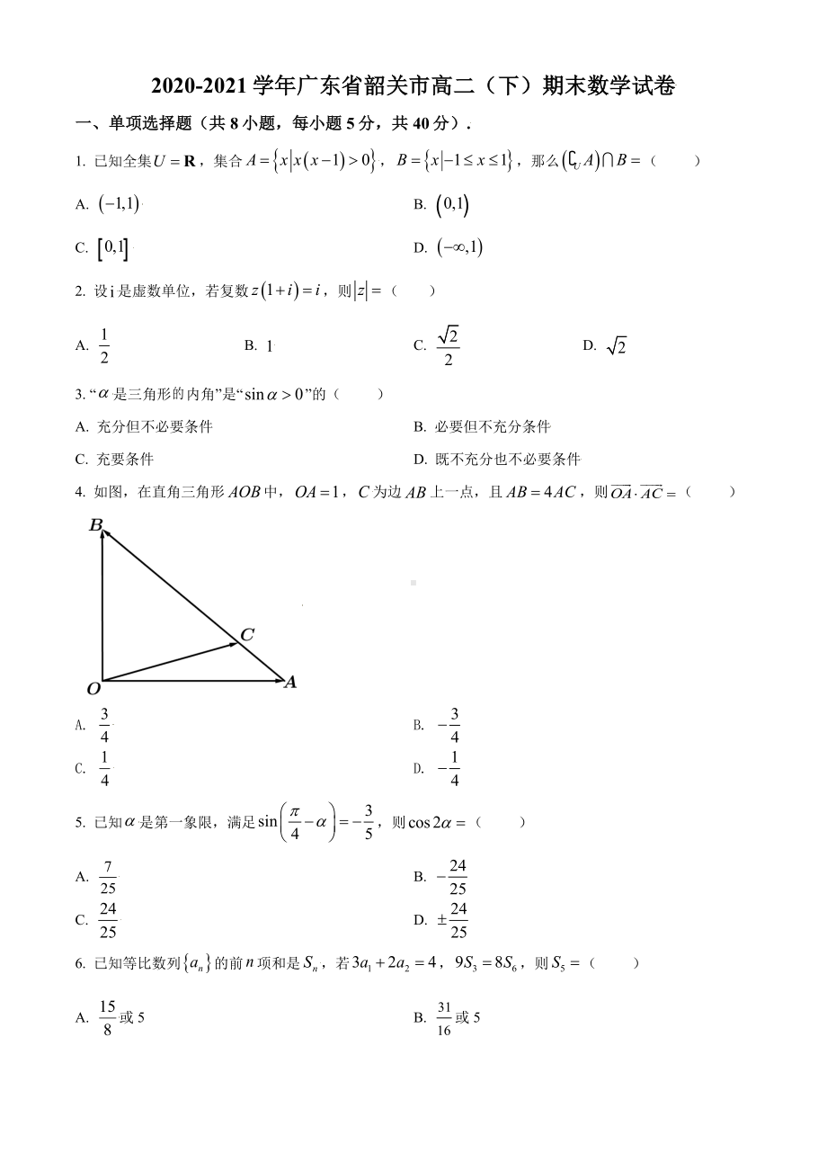 广东省韶关市2020-2021高二下学期数学期末试卷及答案.pdf_第1页