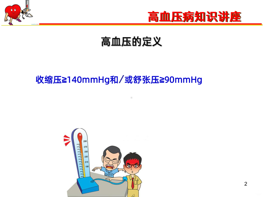 高血压病患者的饮食护理PPT课件.ppt_第2页