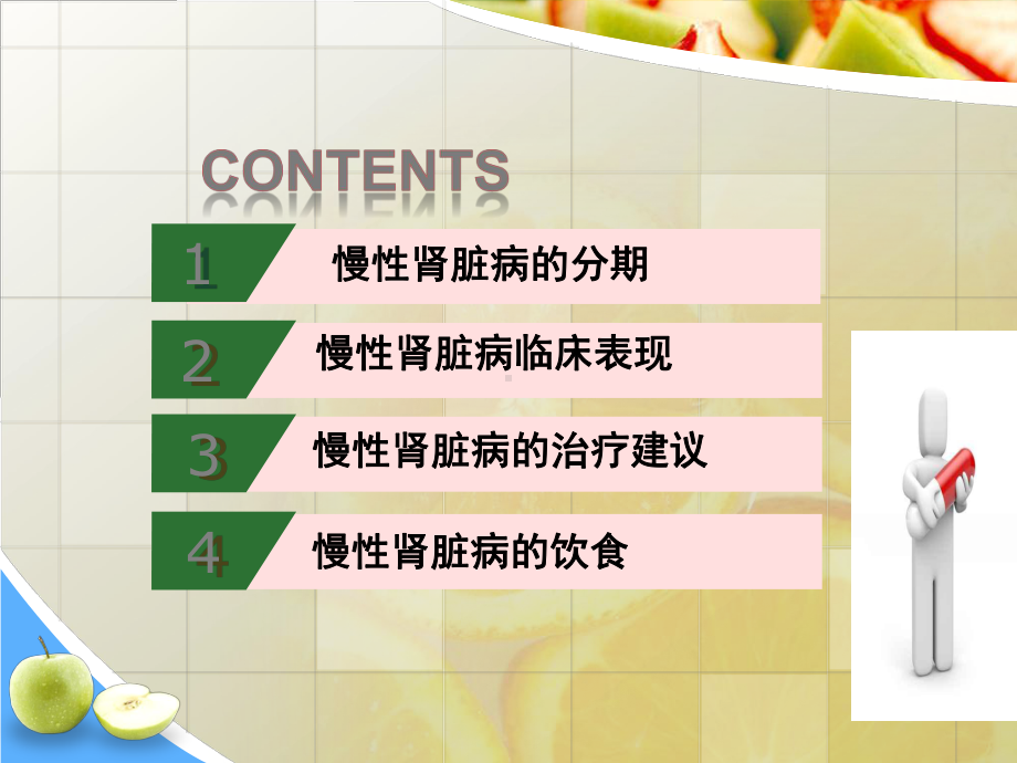 慢性肾脏病的营养疗法PPT课件.ppt_第2页