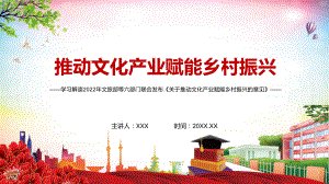 讲课资料学习2022年《关于推动文化产业赋能乡村振兴的意见》解读实用PPT课件.pptx