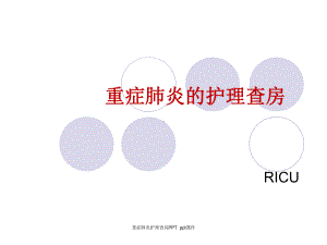 重症肺炎护理查房-ppt课件.ppt