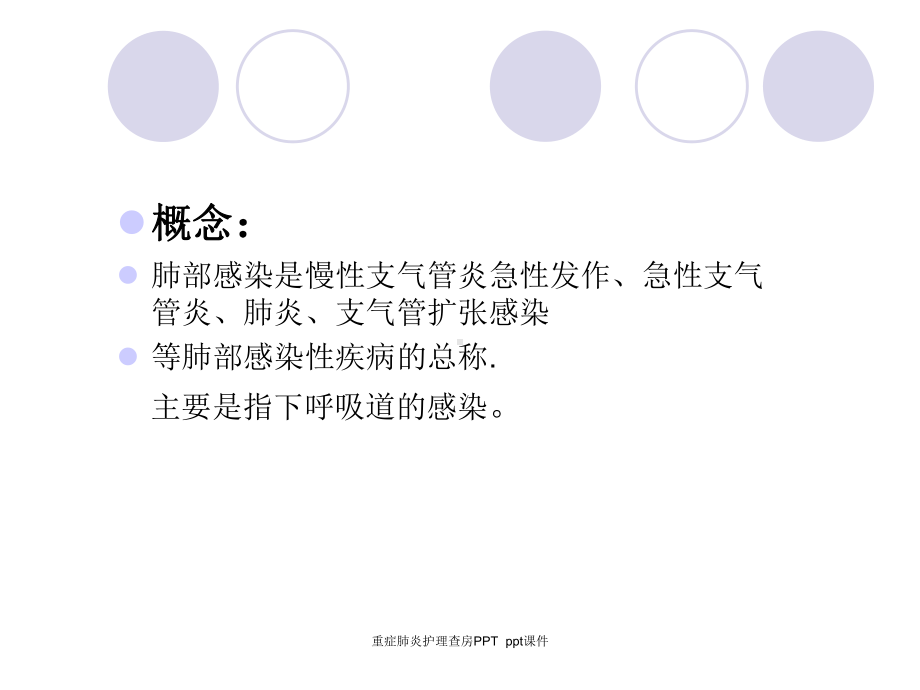 重症肺炎护理查房-ppt课件.ppt_第3页