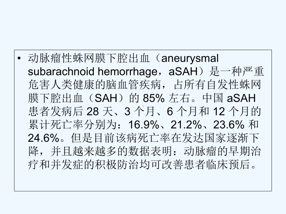 蛛网膜下腔出血诊疗规范-PPT课件.ppt_第2页