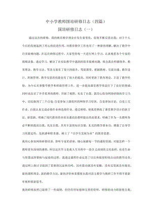 中小学教师国培研修日志（四篇）.docx