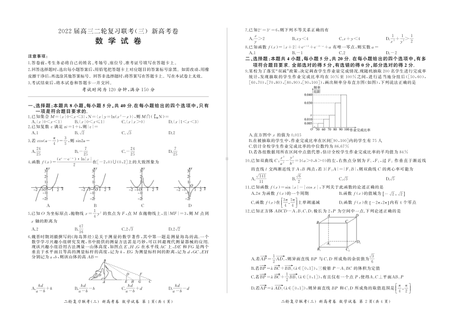 2022届高三二轮复习联考（三）新高考卷数学试题（山东卷）.pdf_第1页