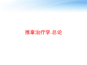 推拿治疗学-总论-ppt课件.ppt