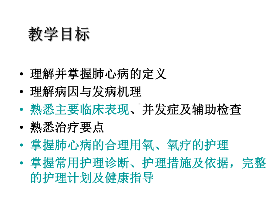 慢性肺源性心脏病的护理课件.ppt_第2页