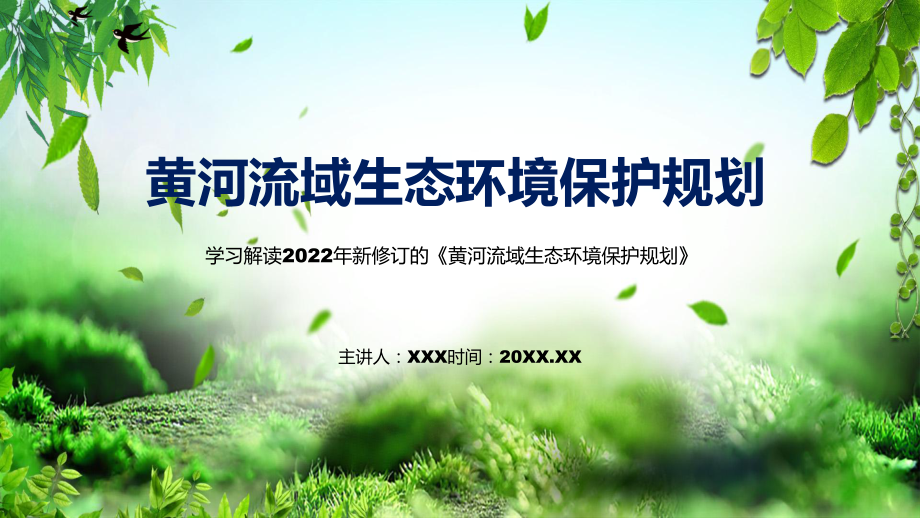 讲课资料黄河流域生态环境保护规划主要内容2022年新制订《黄河流域生态环境保护规划》PPT.pptx_第1页