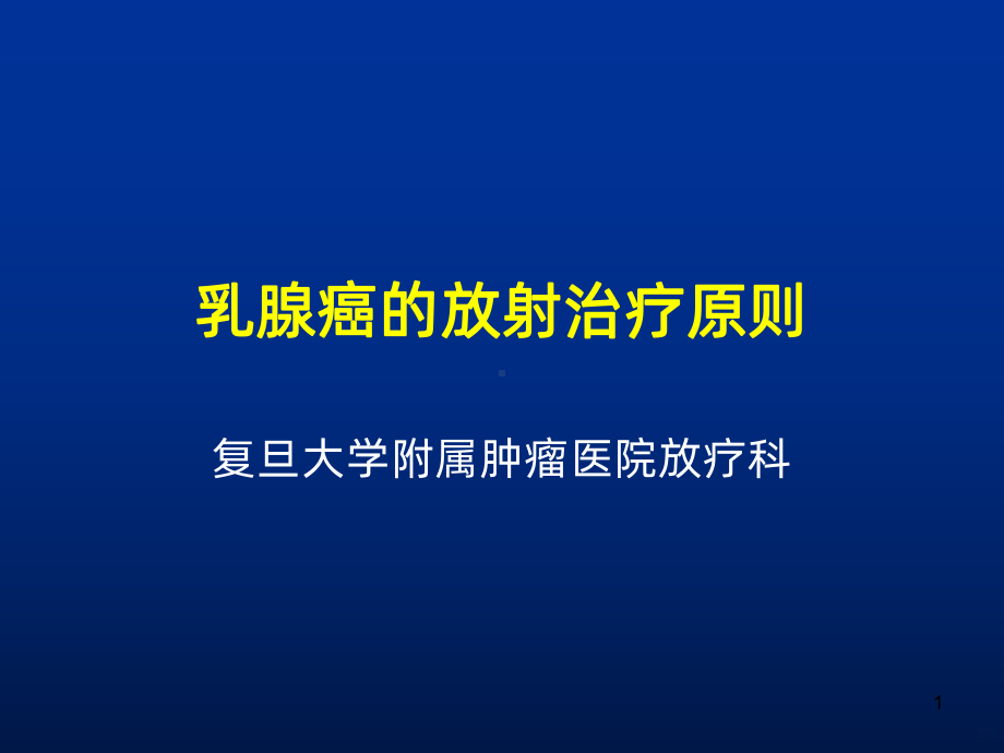 乳腺癌放射治疗PPT课件.ppt_第1页