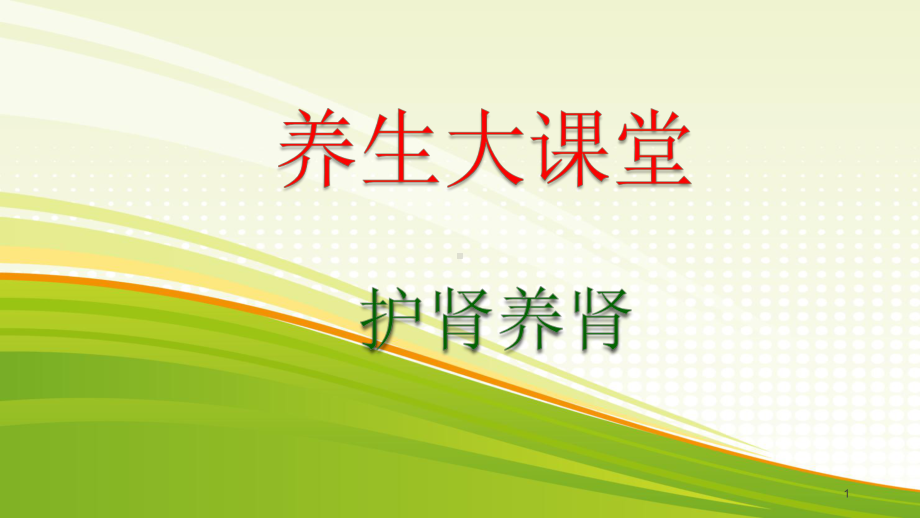 养肾护肾PPT课件.ppt_第1页