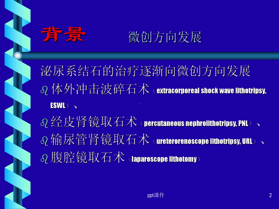 肾结石诊疗指南-ppt课件.ppt_第2页