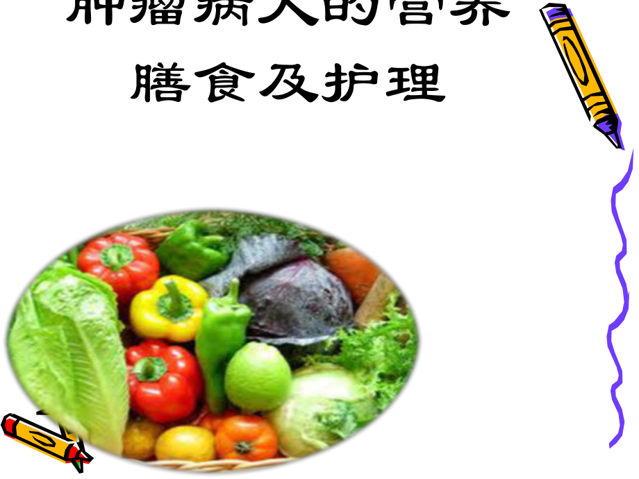 肿瘤病人的营养膳食及护理课件.ppt_第1页