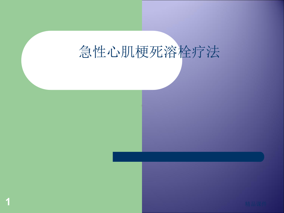 急性心肌梗死的溶栓治疗课件.ppt_第1页