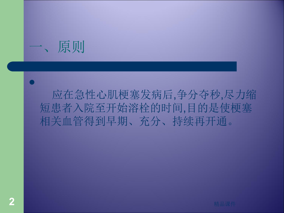 急性心肌梗死的溶栓治疗课件.ppt_第2页