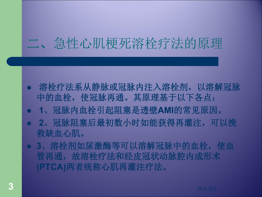 急性心肌梗死的溶栓治疗课件.ppt_第3页