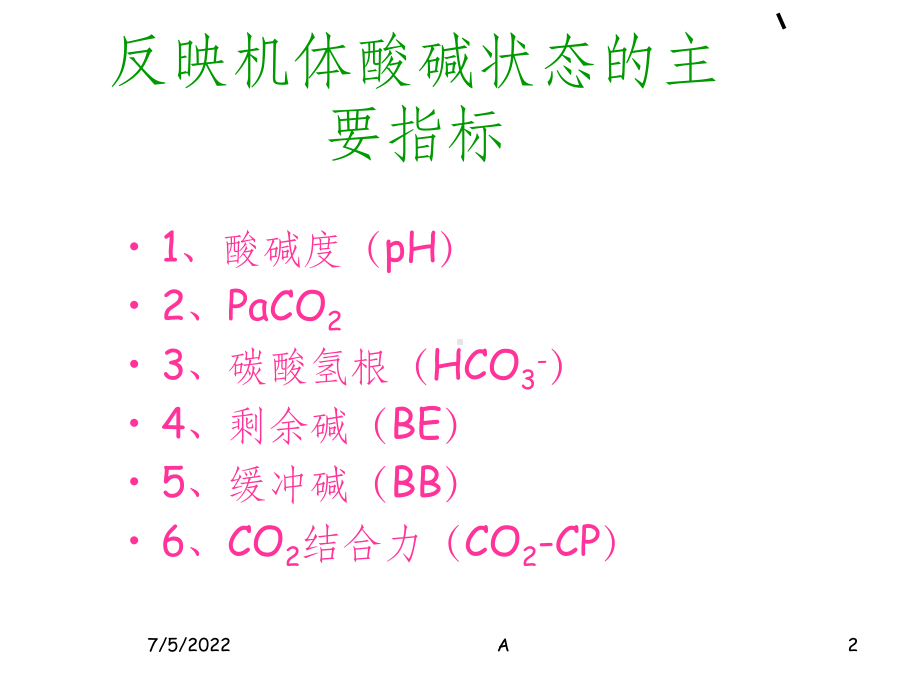 血气分析指标及临床意义课件.ppt_第2页