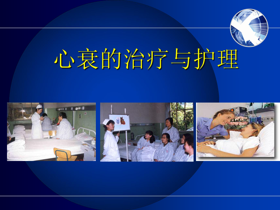 心衰的治疗与护理演示课件.ppt_第1页