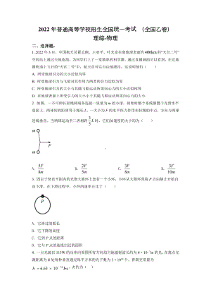 2022年普通高等学校招生全国统一考试 理综物理（全国乙卷）word版无答案.docx