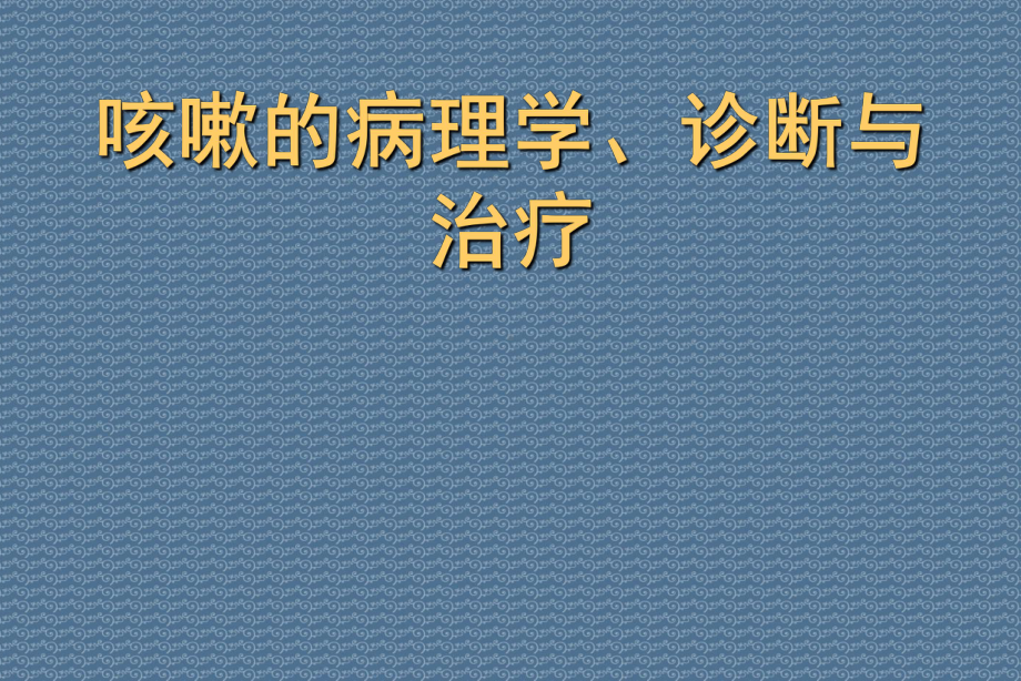 咳嗽的病理学、诊断与治疗课件.ppt_第1页