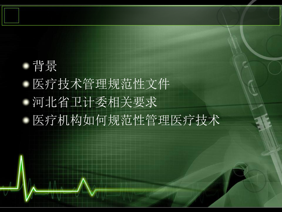 医疗技术临床应用管理课件.ppt_第2页