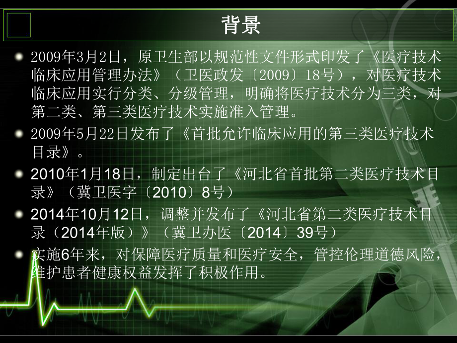 医疗技术临床应用管理课件.ppt_第3页