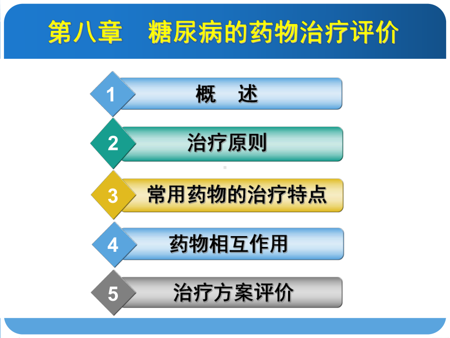 糖尿病的药物治疗评价课件.ppt_第1页