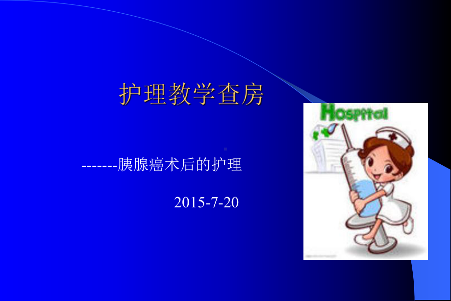 胰腺癌的术后护理课件.ppt_第1页