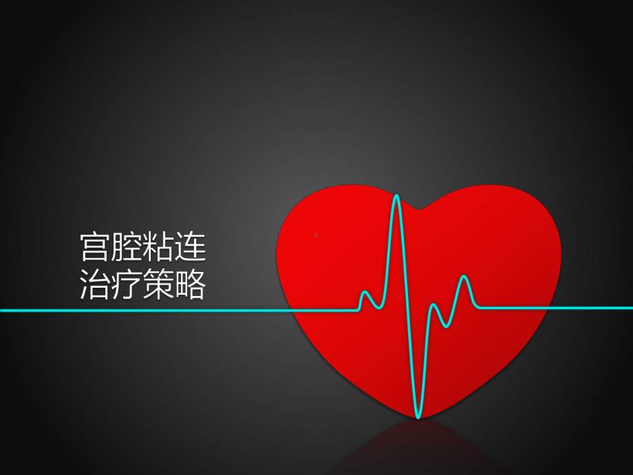 宫腔粘连治疗ppt课件.ppt_第1页