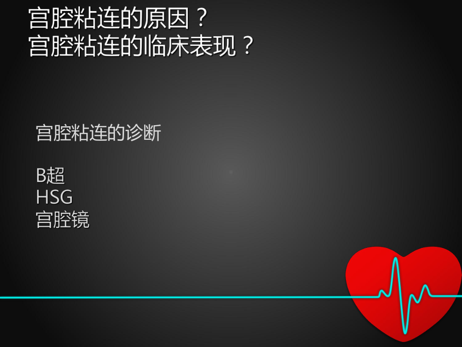 宫腔粘连治疗ppt课件.ppt_第2页