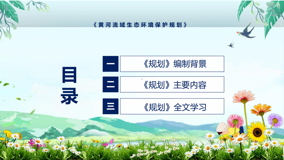 授课资料图解2022年新制订黄河流域生态环境保护规划学习解读《黄河流域生态环境保护规划》PPT模板.pptx_第3页