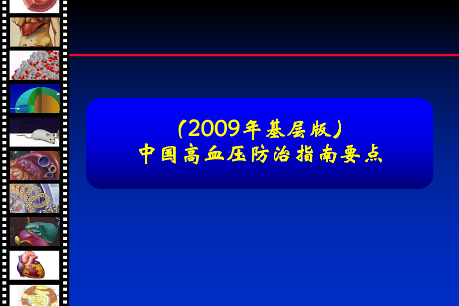 抗高血压药的合理应用PPT课件.ppt_第2页