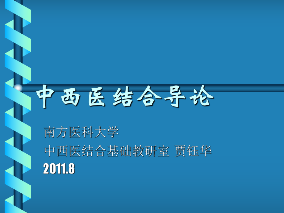 中西医结合导论-临床课件.ppt_第1页