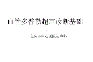 血管多普勒超声诊断基础PPT课件.ppt