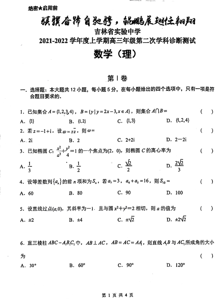 吉林省实验 2021-2022学年高三上学期第二次学科诊断测试理科数学试题.pdf_第1页