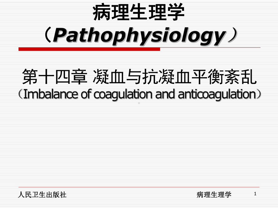 凝血及抗凝血平衡紊乱课件.ppt_第1页