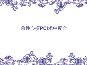 急性心梗急诊行PCI术中配合课件.ppt