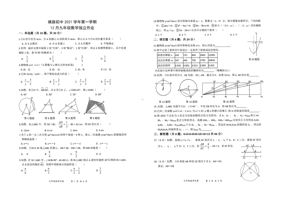 浙江省衢州市衢江区横路初级 2021-2022学年九年级上学期 12月月考数学试卷.pdf_第1页