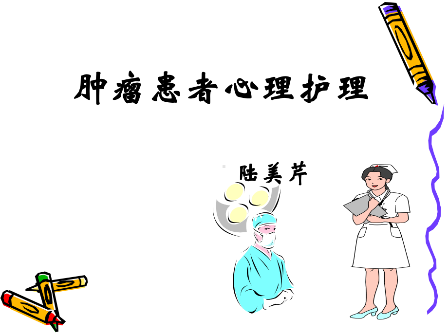 肿瘤患者的心理护理课件.ppt_第1页