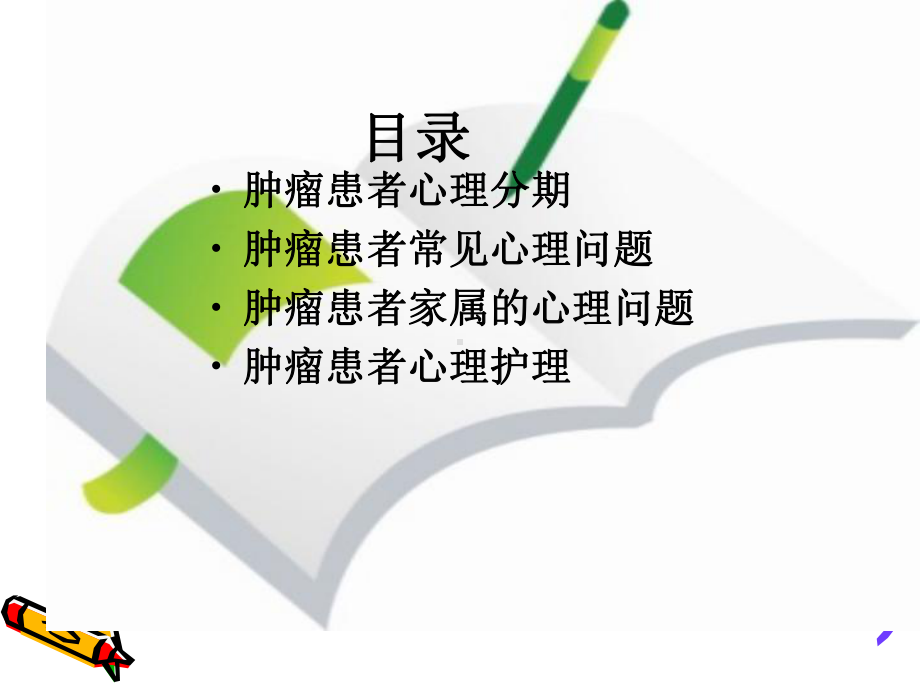 肿瘤患者的心理护理课件.ppt_第2页