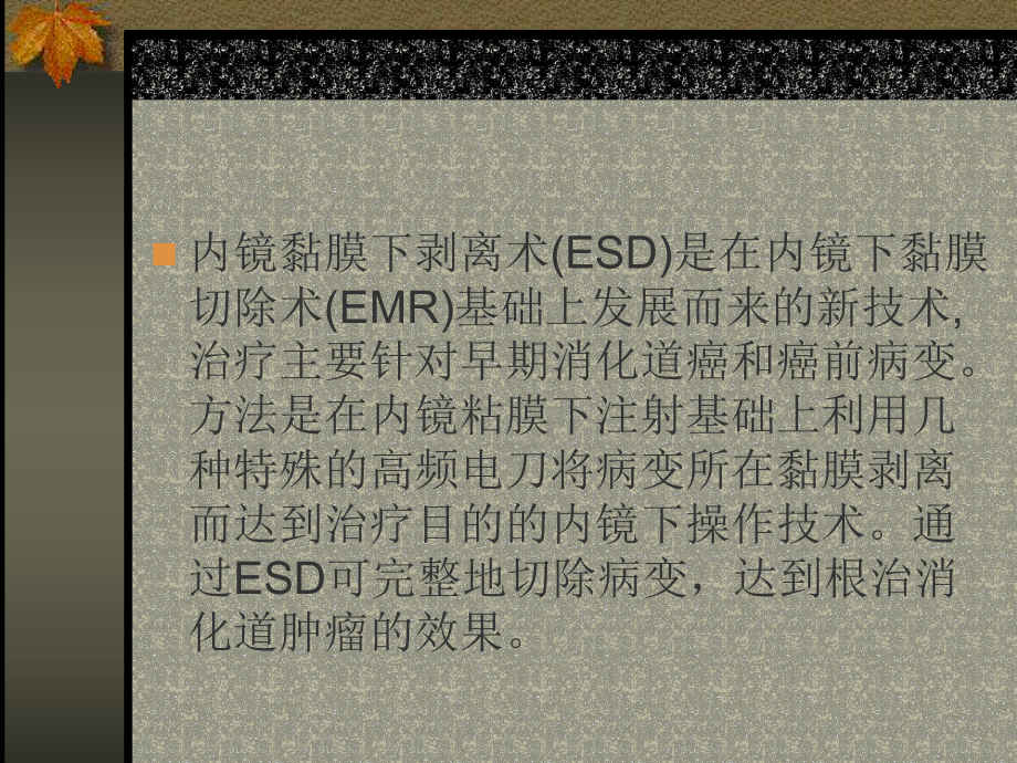 最新内镜粘膜下剥离术(ESD)主题讲座课件.ppt_第1页