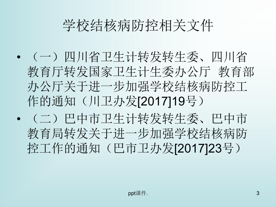 学校结核病防控ppt课件.ppt_第3页