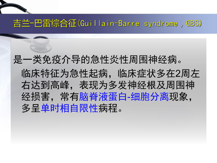 医学课件我国吉兰巴雷综合征诊治指南.ppt_第1页