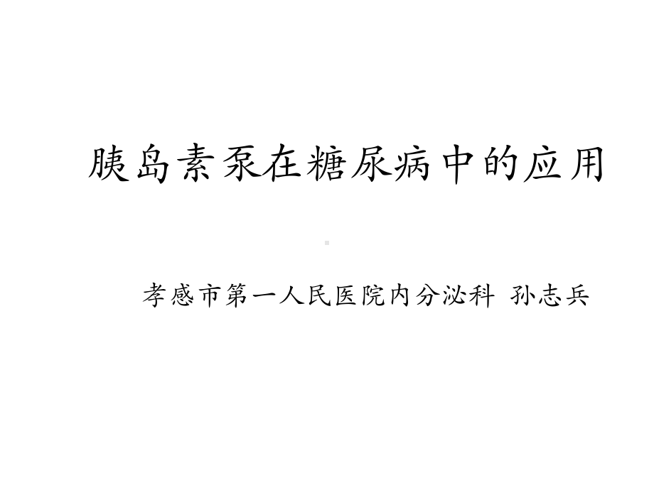 胰岛素泵在糖尿病中的应用课件.ppt_第1页