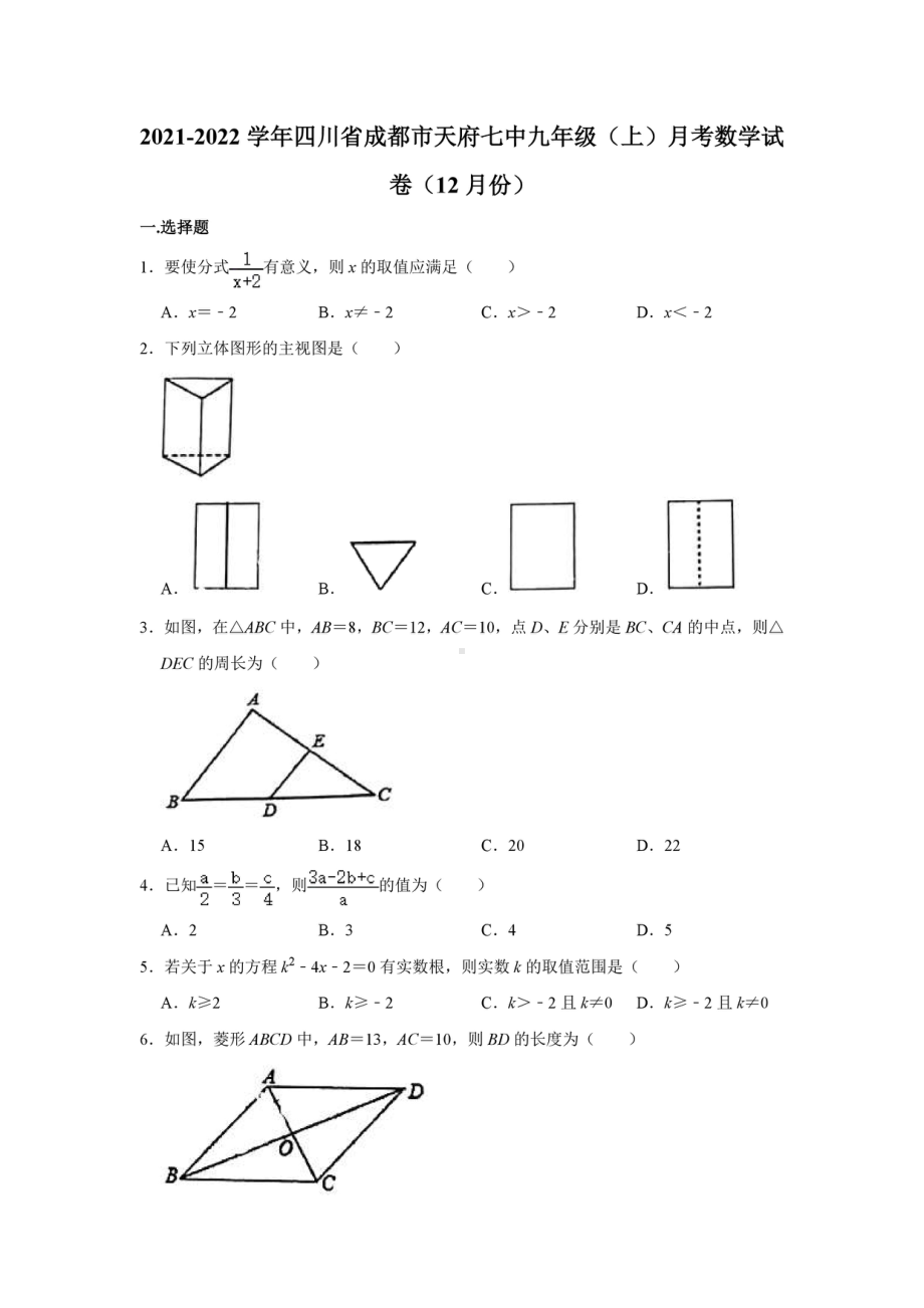 四川省成都市天府第七 2021-2022学年九年级上学期月考数学试卷（12月份）.pdf_第1页